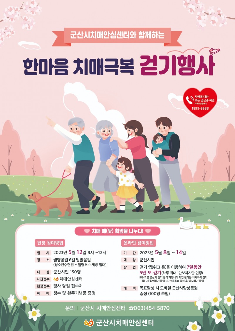 한마음 치매극복 걷기행사 (사진제공 = 군산시)