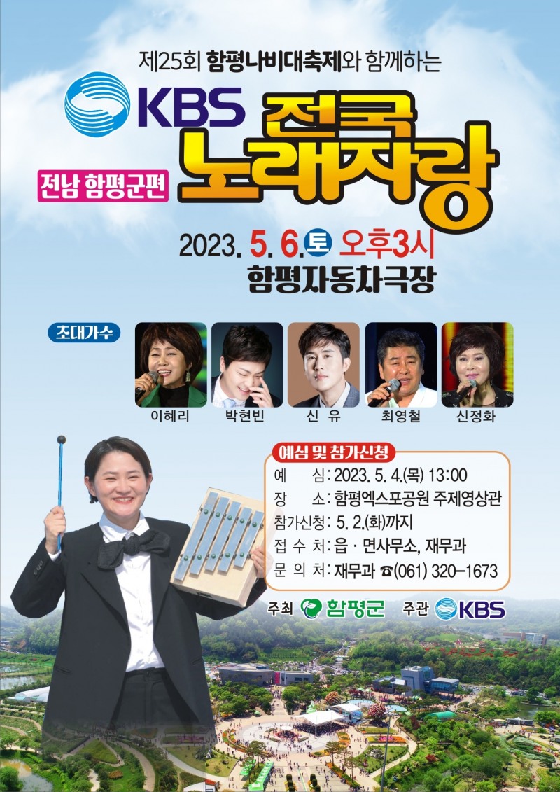 ‘KBS 전국노래자랑 함평군 편’ 6일 본선 녹화 (사진제공 = 함평군)