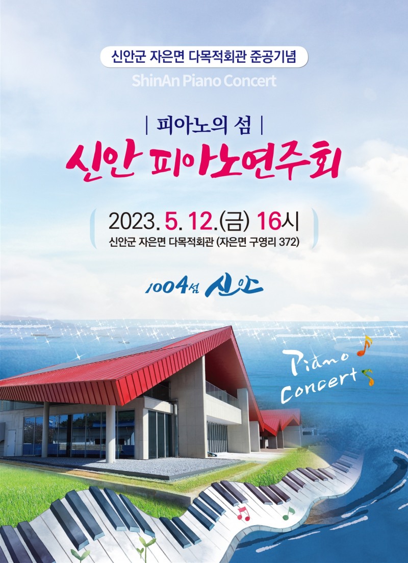 피아노연주회 포스터 (사진제공 = 신안군)