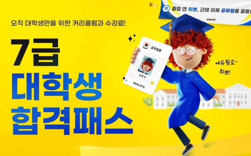 에듀윌, 7급 공무원 시험 준비하는 대학생 위한 전용 커리큘럼 제공