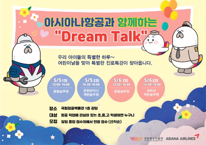 아시아나항공, 어린이날 연휴동안 진로특강
