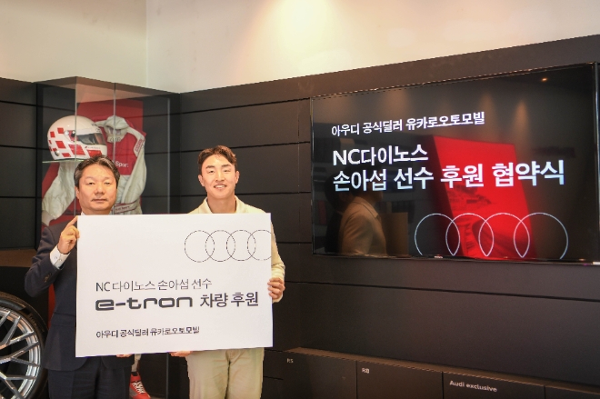 아우디 공식딜러 유카로오토모빌은 NC다이노스 손아섭 선수와 후원 계약을 체결했다고 4일 밝혔다. (사진 = 유카로오토모빌 제공)
