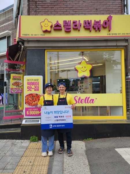 스텔라떡볶이 경기수원정자점, 송죽동행정복지센터 통한 기부 활동