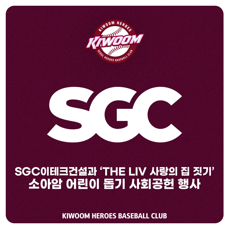 '소아암 환아 위한 희망 메시지 1개당 10만원 적립' 키움히어로즈, 6일 SGC이테크건설과 ‘THE LIV 사랑의 집 짓기’ 행사 진행