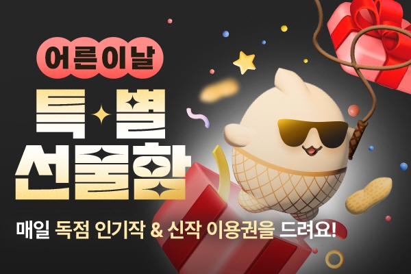 피너툰, 5월 어린이날 맞이 특별 선물함 이벤트 진행