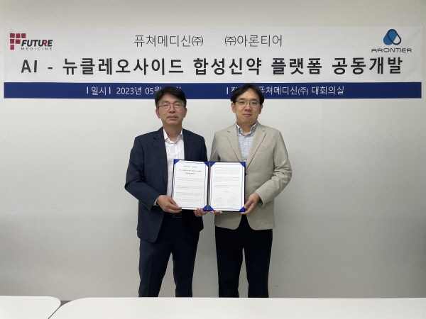 퓨쳐메디신, 아론티어와 합성신약 플랫폼 공동개발 협약 진행