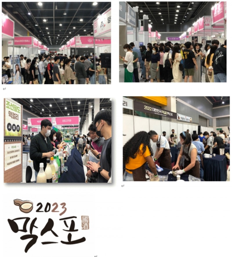 2023 대한민국 막걸리엑스포(MAXPO 2023) 개최 '이것이 국주(國酒)다'
