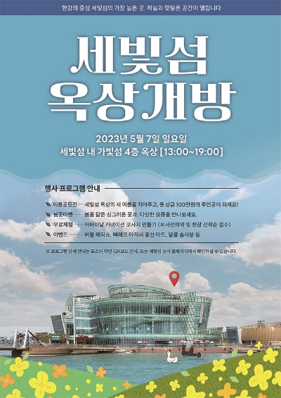 세빛섬, 4층 옥상공간 7일부터 무료 개방