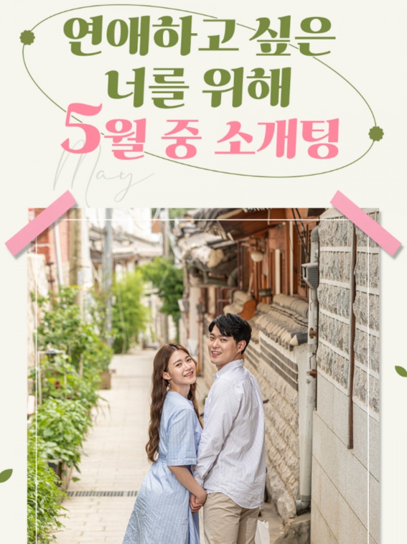 결혼정보회사 노블레스 수현, ‘연애하고 싶은 너를 위한 소개팅 이벤트’ 진행