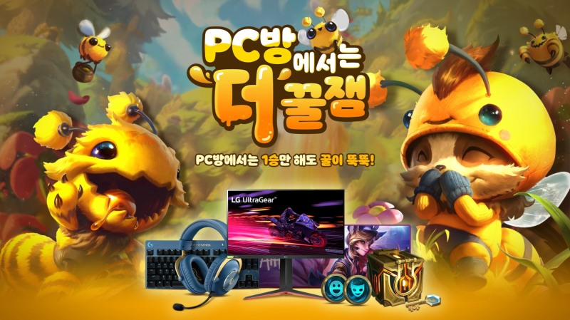 라이엇, 꿀이 뚝뚝 떨어지는 'LoL' PC방 이벤트 진행