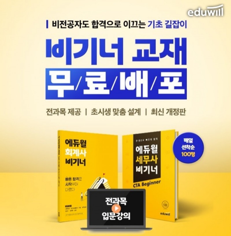 에듀윌, 비전공자도 합격으로 이끄는 세무사·회계사 입문서 및 기초강의 ‘무료’