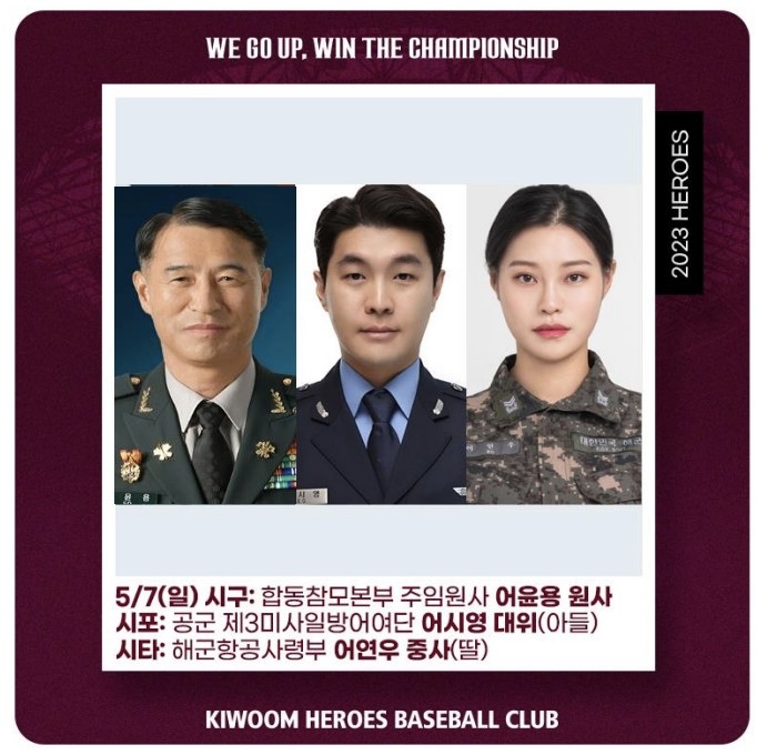 '육·해·공군 간부로 구성된 합동참모본부 어윤용 주임원사 가족이 시구·시타·시포' 키움히어로즈, 7일 SSG전에 국방부와 가정의 달 기념 시구 행사