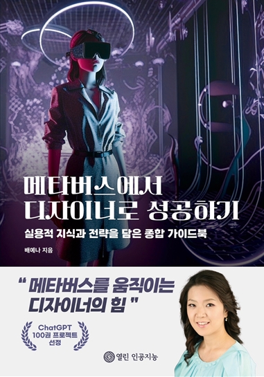 인제대 배예나 교수 저서 '메타버스에서 디자이너로 성공하기', 베스트셀러 선정