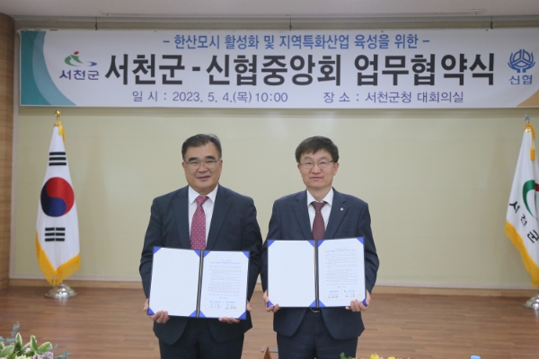 김기웅 서천군수(왼쪽)와 송재근 신협중앙회 사업 대표이사