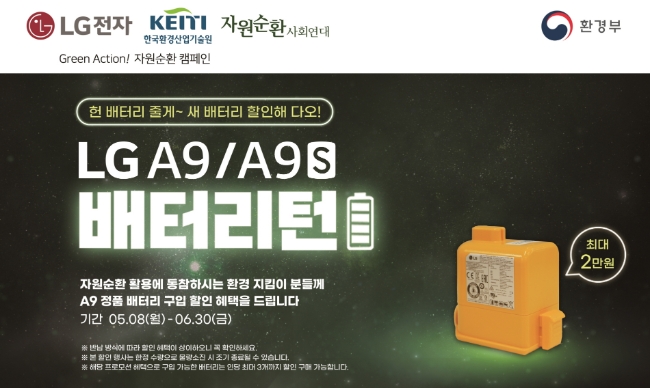 LG전자가 무선청소기 폐배터리의 자원순환에 앞장서며 ESG(환경, 사회, 지배구조) 경영을 실천한다. LG전자는 5월 8일부터 6월 30일까지 프리미엄 무선청소기 코드제로 A9과 A9S에 사용했던 폐배터리를 수거해 고객이 자원순환에 참여할 수 있도록 하고 새 배터리 구입 시 할인해주는 ‘배터리턴’ 캠페인을 진행한다. / 제공:LG전자