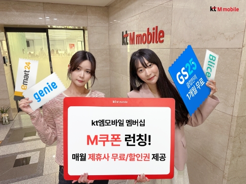 국내 알뜰폰 1위 기업 KT엠모바일은 매월 제휴 쿠폰을 무료로 가입자들에게 제공하는 ‘M쿠폰’ 서비스를 론칭했다고 8일 밝혔다. 매월 제휴 쿠폰을 제공하는 멤버십 서비스는 그간 이통3사 고객에게만 제공돼 왔다. / 제공:KT엠모바일