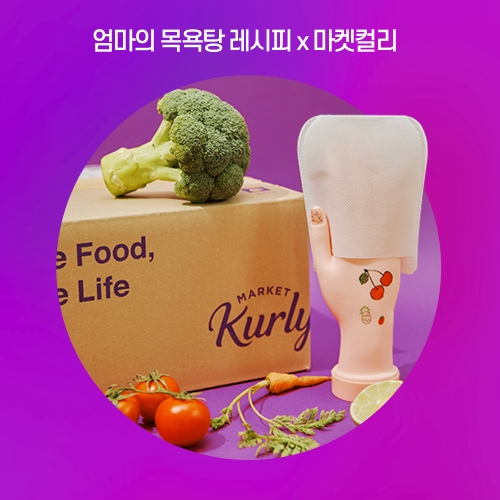 엄마의 목욕탕 레시피 ‘마켓컬리 네고왕’ 프로모션 진행