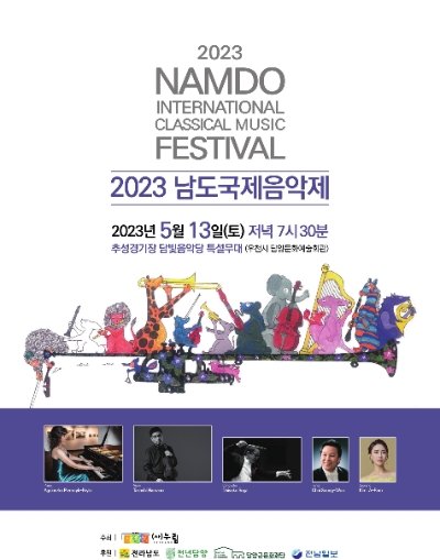 남도국제음악제 포스터 (사진제공 = 담양군)