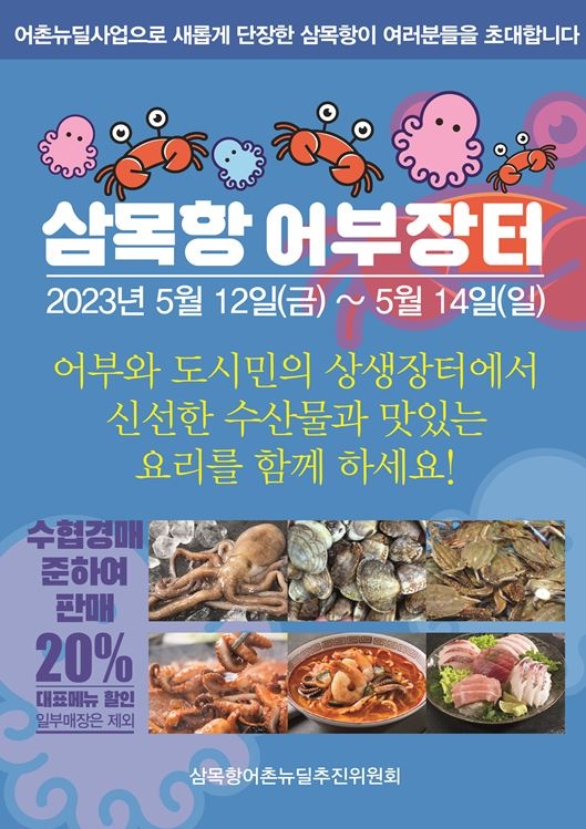 인천어촌특화지원센터, 삼목항서 어촌특화 상생어부장터 개최