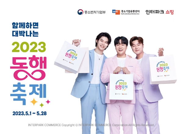 함께하면 대박나는 2023 동행축제 공식 포스터 이미지
