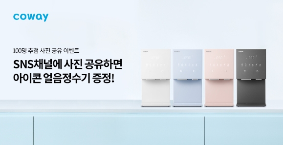 코웨이 ‘아이콘 얼음정수기’ SNS 이벤트 진행