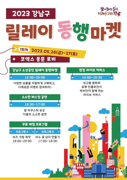 강남구, '소상공인 릴레이 통행마켓' 통해 지역 소상공인 지원 나서