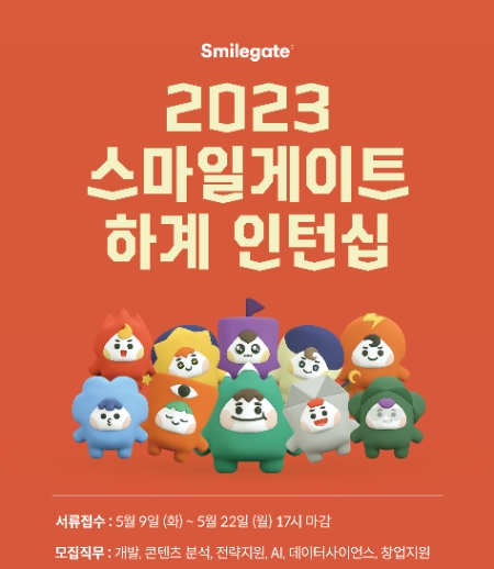 스마일게이트 그룹 2023 하계 인턴십 채용 공식 포스터