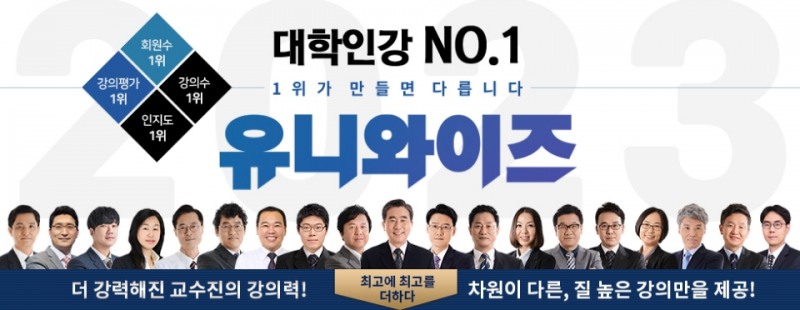 이공계열 대학 인강 ‘유니와이즈’, 다다익선 이벤트 개시