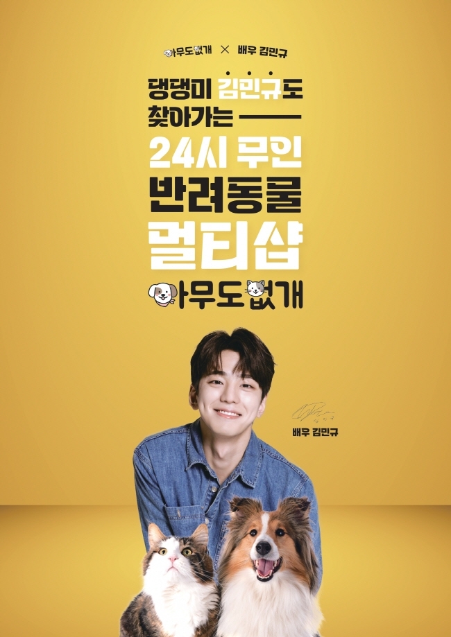 24시 무인애견간식 아무도없개, 배우 ‘김민규’와 기부콜라보 진행