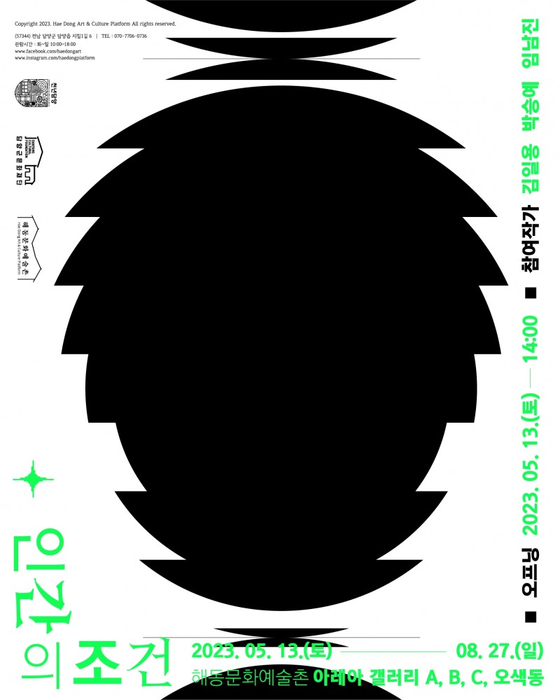 인간의 조건 전시 포스터 (사진제공 = 담양군)