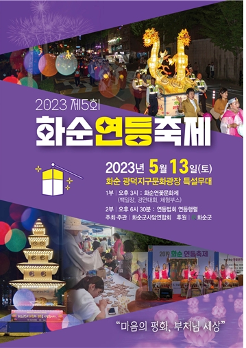 제5회 화순연등축제 홍보포스터 (사진제공 = 화순군)