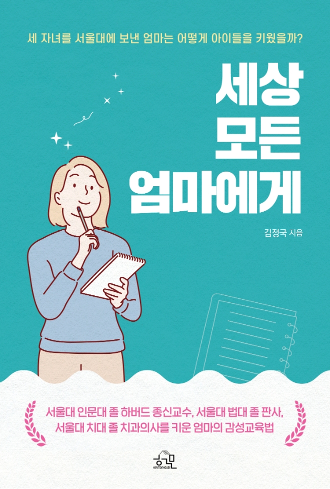 세 자녀를 서울대에 보낸 엄마가 전하는 ‘세상 모든 엄마에게’ 신간 출간