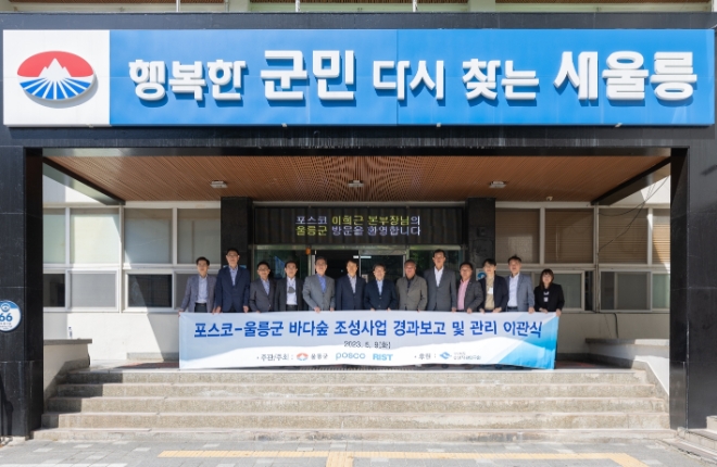 포스코와 울릉군이 9일 울릉군청에서 바다숲 이관식을 진행했다.