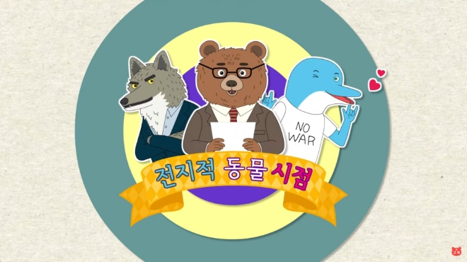 동물의 눈을 통해 알아보는 인간 행태, 전지적 동물 시점 채널 오픈