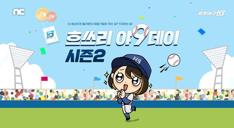엔씨 '프로야구 H3', 매월 9일 특별한 보상 이벤트 개최