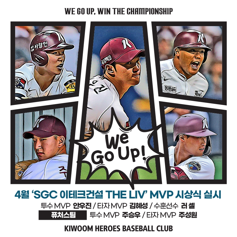'SGC이테크건설과 함께하는 THE LIV 4월 MVP' 투수 안우진-타자 김혜성-수훈 에디슨 러셀