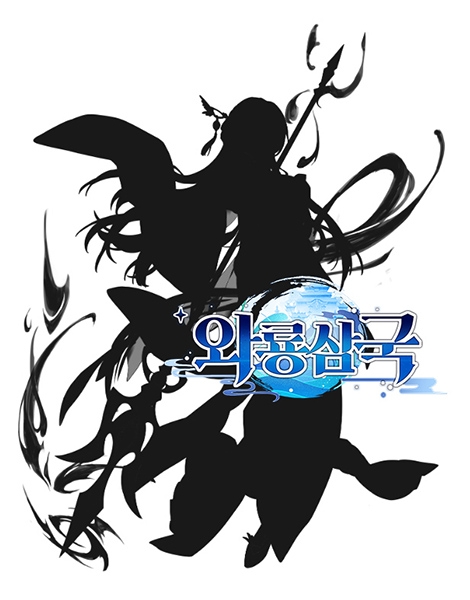 와룡삼국, 실루엣 퀴즈 이벤트 6탄 진행