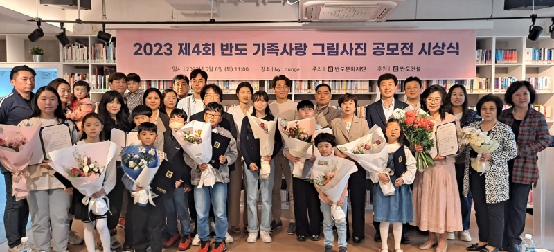 2023 제4회 반도 가족사랑 그림사진 공모전 시상식에서 수상자들이 기념 촬영을 하고 있다. / 이미지 = 반도건설 제공