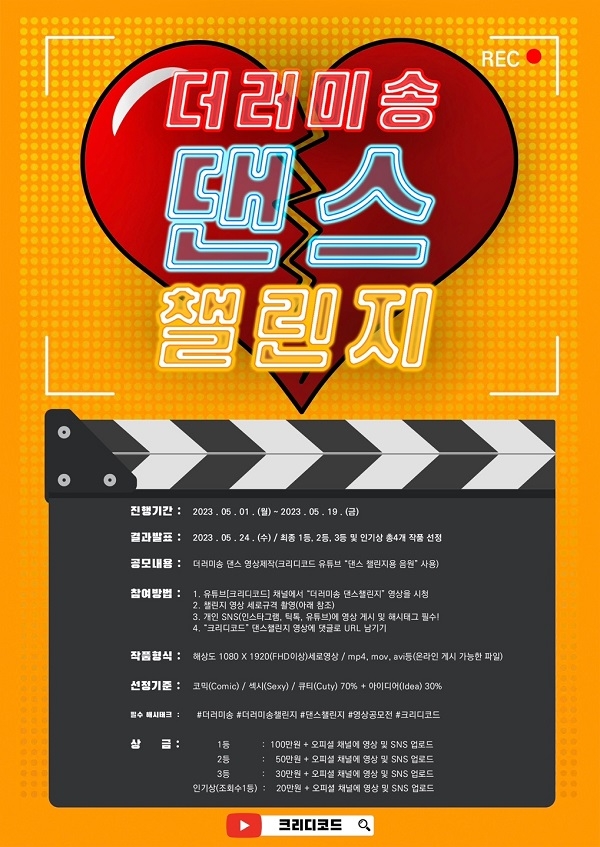 크리디코드, 가수 비남 ‘더러미송’ 발매 SNS댄스 챌린지 공모