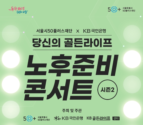 KB국민은행, 4050특화 온라인 세미나 개최