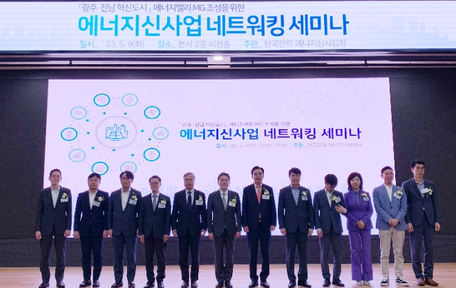 LG전자는 LG 씽큐 애플리케이션을 활용해 전라남도 나주시의 에너지 자립도시 구축에 참여한다고 10일 밝혔다. 사진은 지난 9일 나주시 한국전력 본사에서 열린 광주·전남 혁신도시 에너지밸리 MG 조성을 위한 에너지신사업 네트워킹 세미나에서 정승일 한국전력공사 사장·윤병태 나주시장·박태홍 LG전자 플랫폼사업센터 플랫폼사업실장(이상 왼쪽부터 6번째·7번째·12번째) 등 참석자들이 기념사진을 촬영하고 있는 모습. (사진 = LG전자 제공)