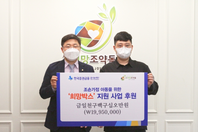 사진 : 한국증권금융 꿈나눔재단-NGO단체 희망조약돌의 조손가정아동을 위한 ‘희망박스’사업 협약식 기념 촬영이 진행되고 있다. (좌측부터) 한국증권금융 꿈나눔재단 채웅일 사무국장, 사단법인 희망조약돌 이재원 이사장