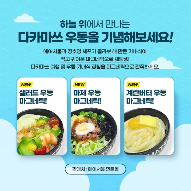 에어서울, 쉐프 정호영의 ‘다카마스 우동’ 기내식 출시…한정판 굿즈 출시