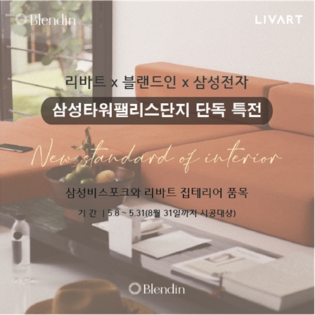 블렌드인, 리바트-삼성스토어와 ‘삼성타워팰리스단지 단독특전’ 실시