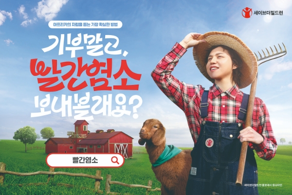 세이브더칠드런, 원슈타인과 ‘아프리카에 빨간염소 보내기’ 캠페인 전개