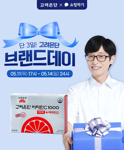 고려은단, 3일간 ‘카카오 브랜드데이’ 프로모션 진행