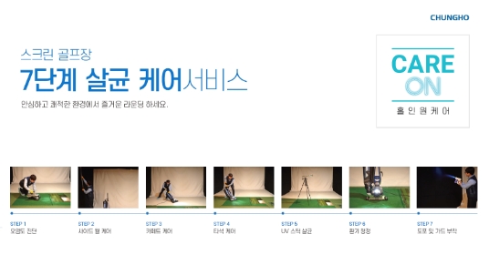 청호나이스, 스크린골프장 케어서비스 ‘홀인원케어’ 출시