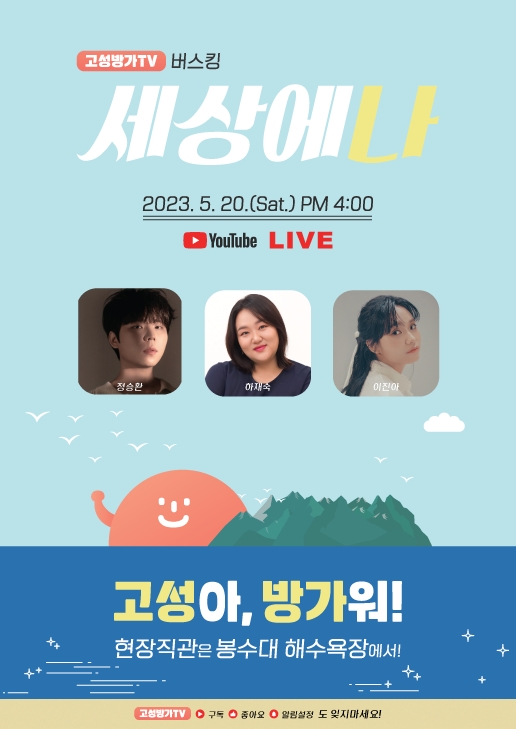 강원 고성군, ‘세상에나’ 버스킹 라인업 공개...고성방가TV 실시간 라이브