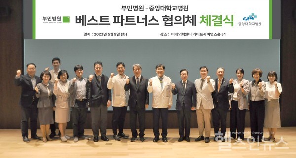 9일중앙대병원과서울부민병원이중앙대학교병원과베스트파트너스협의체체결식을가졌다.