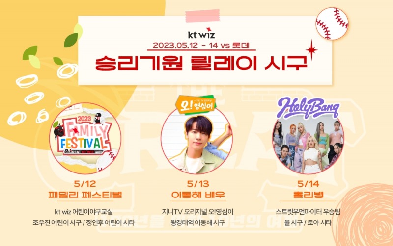 kt위즈, 주말 3연전 롯데전에 승리 기원 릴레이 시구